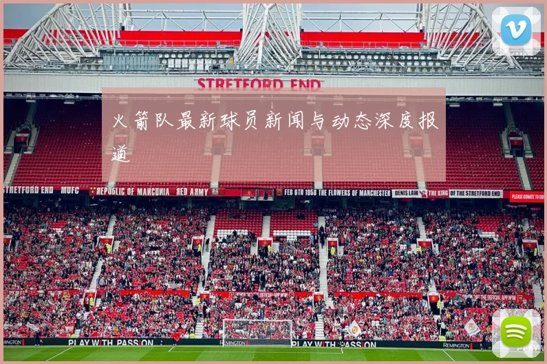 火箭队最新球员新闻与动态深度报道