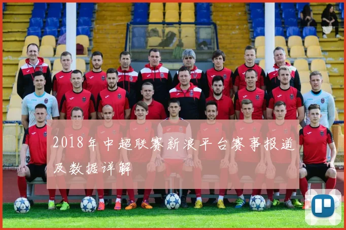 2018年中超联赛新浪平台赛事报道及数据详解