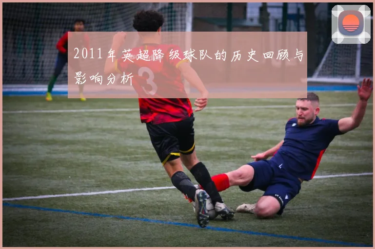2011年英超降级球队的历史回顾与影响分析