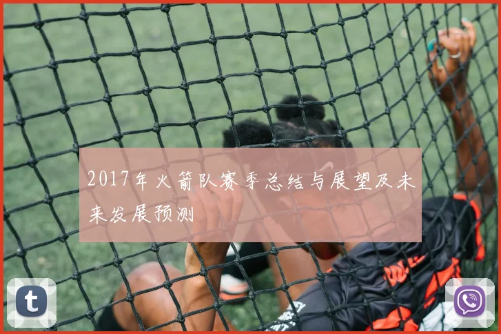 2017年火箭队赛季总结与展望及未来发展预测