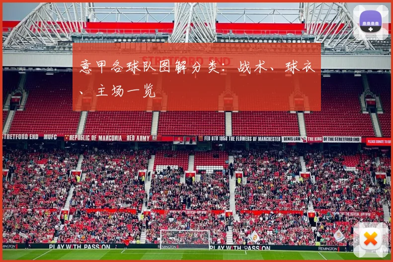 意甲各球队图解分类：战术、球衣、主场一览