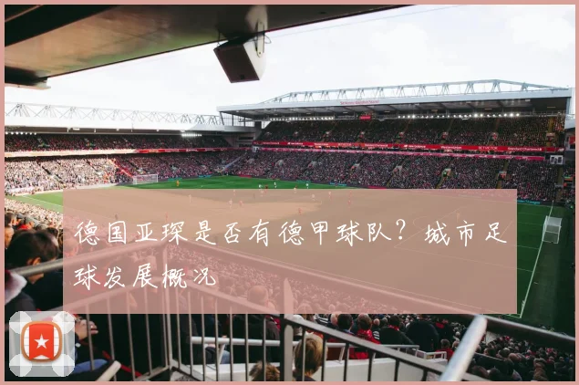 德国亚琛是否有德甲球队？城市足球发展概况