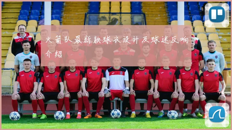 火箭队最新款球衣设计及球迷反响介绍