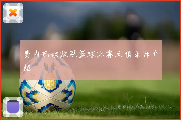 费内巴切欧冠篮球比赛及俱乐部介绍