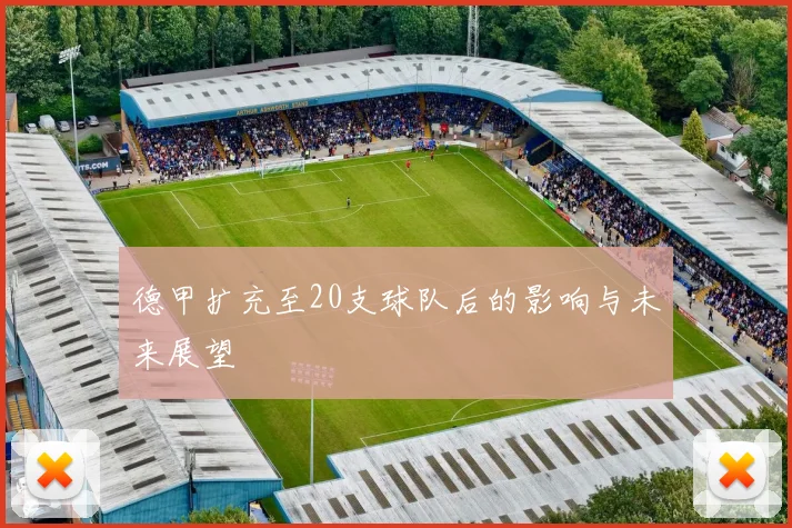 德甲扩充至20支球队后的影响与未来展望