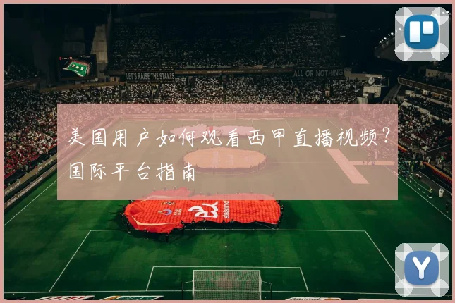 美国用户如何观看西甲直播视频？国际平台指南