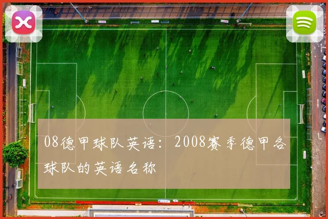 08德甲球队英语：2008赛季德甲各球队的英语名称