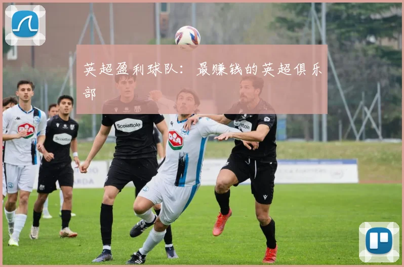 英超盈利球队：最赚钱的英超俱乐部