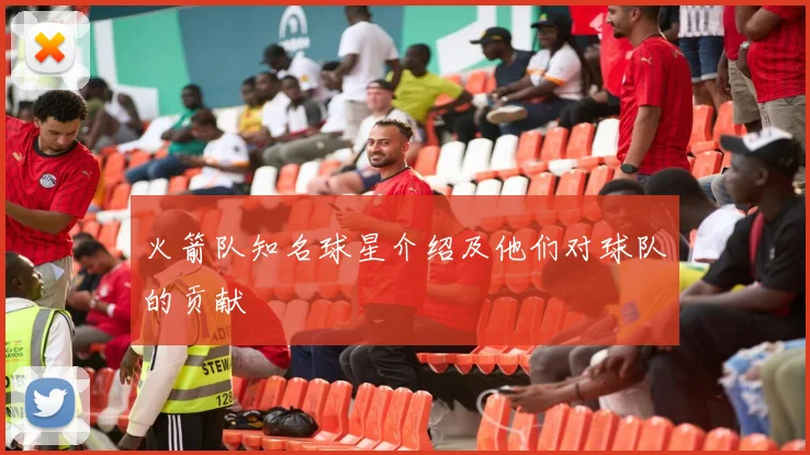 火箭队知名球星介绍及他们对球队的贡献