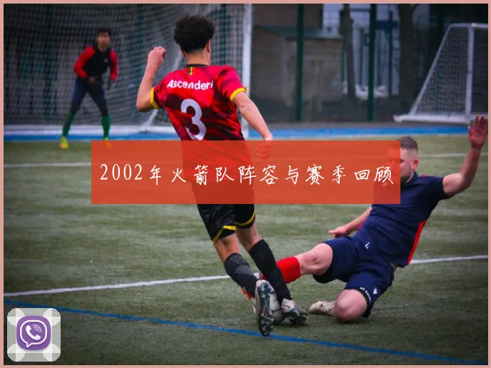 2002年火箭队阵容与赛季回顾