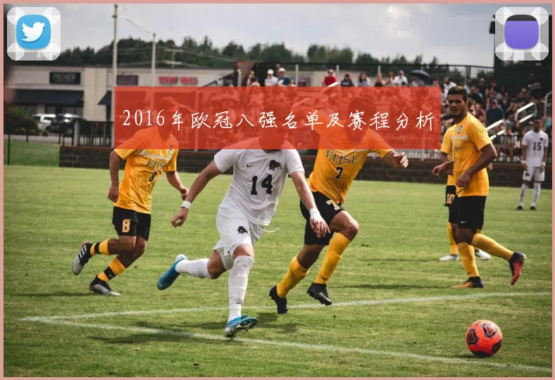 2016年欧冠八强名单及赛程分析