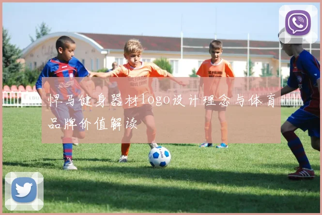悍马健身器材logo设计理念与体育品牌价值解读