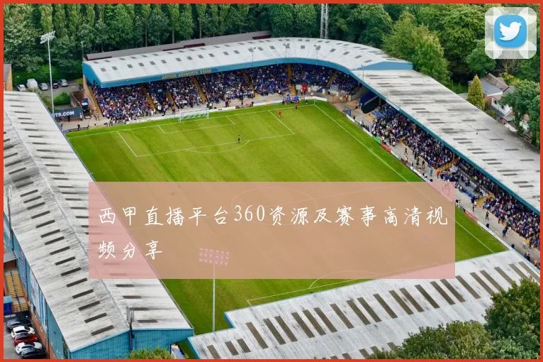 西甲直播平台360资源及赛事高清视频分享