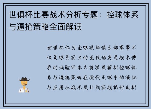 世俱杯比赛战术分析专题：控球体系与逼抢策略全面解读