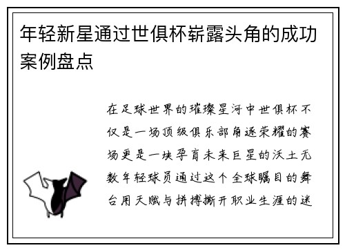 年轻新星通过世俱杯崭露头角的成功案例盘点
