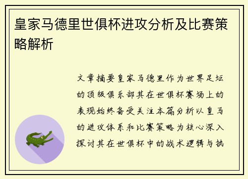 皇家马德里世俱杯进攻分析及比赛策略解析