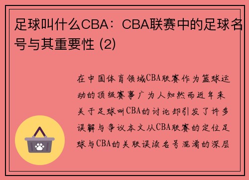 足球叫什么CBA：CBA联赛中的足球名号与其重要性 (2)