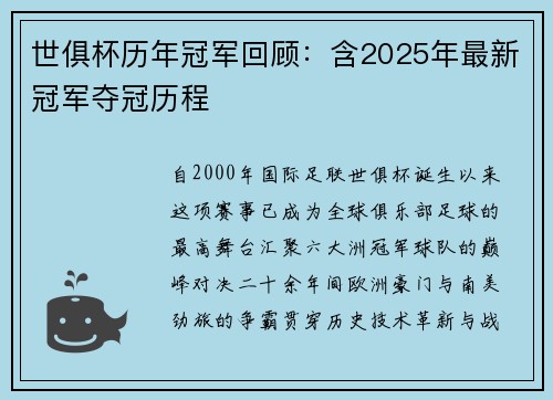 世俱杯历年冠军回顾：含2025年最新冠军夺冠历程