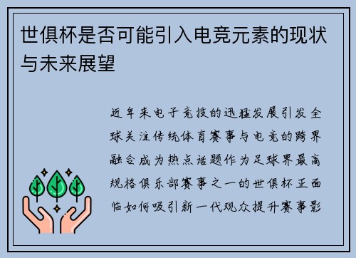 世俱杯是否可能引入电竞元素的现状与未来展望