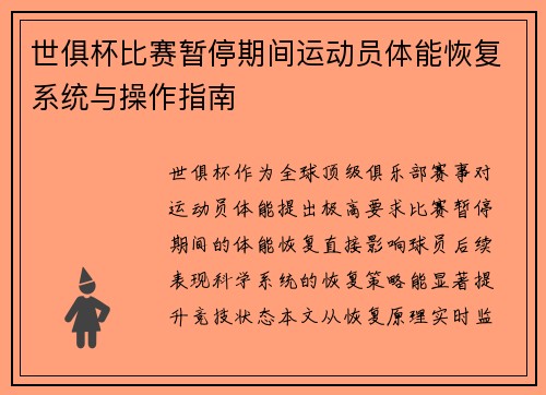 世俱杯比赛暂停期间运动员体能恢复系统与操作指南