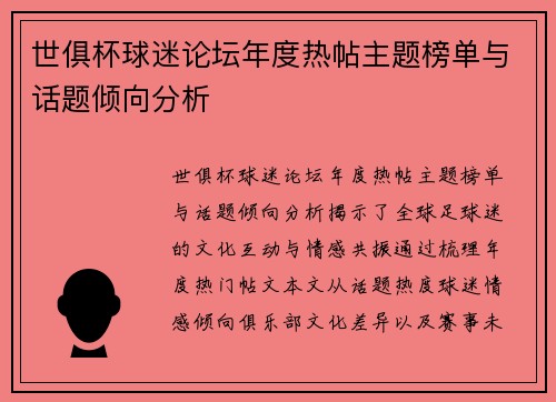 世俱杯球迷论坛年度热帖主题榜单与话题倾向分析