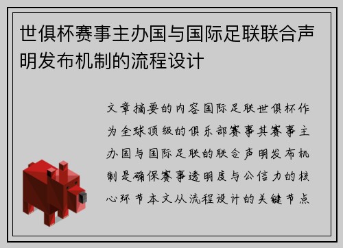 世俱杯赛事主办国与国际足联联合声明发布机制的流程设计