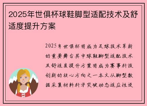 2025年世俱杯球鞋脚型适配技术及舒适度提升方案