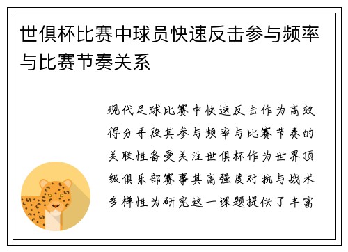 世俱杯比赛中球员快速反击参与频率与比赛节奏关系