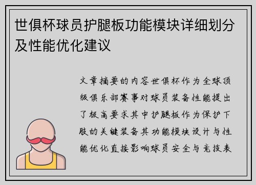 世俱杯球员护腿板功能模块详细划分及性能优化建议