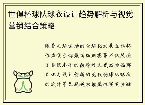 世俱杯球队球衣设计趋势解析与视觉营销结合策略