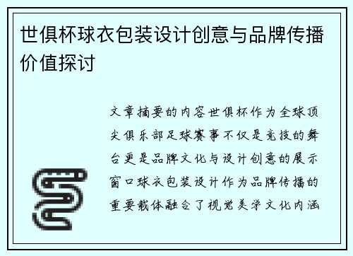 世俱杯球衣包装设计创意与品牌传播价值探讨