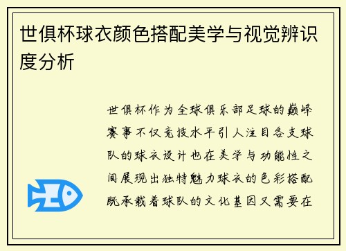 世俱杯球衣颜色搭配美学与视觉辨识度分析