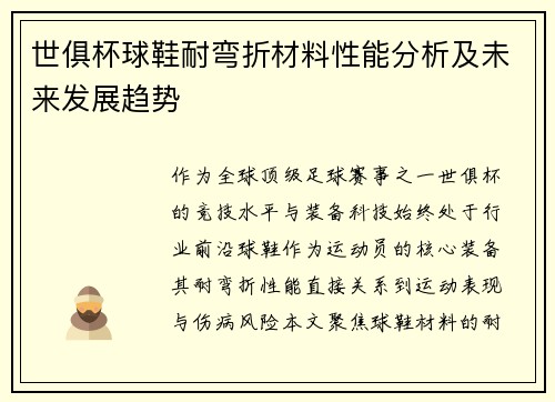 世俱杯球鞋耐弯折材料性能分析及未来发展趋势
