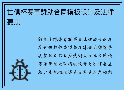 世俱杯赛事赞助合同模板设计及法律要点