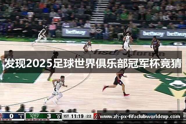 发现2025足球世界俱乐部冠军杯竞猜
