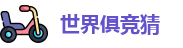 2025足球世界俱乐部冠军杯竞猜